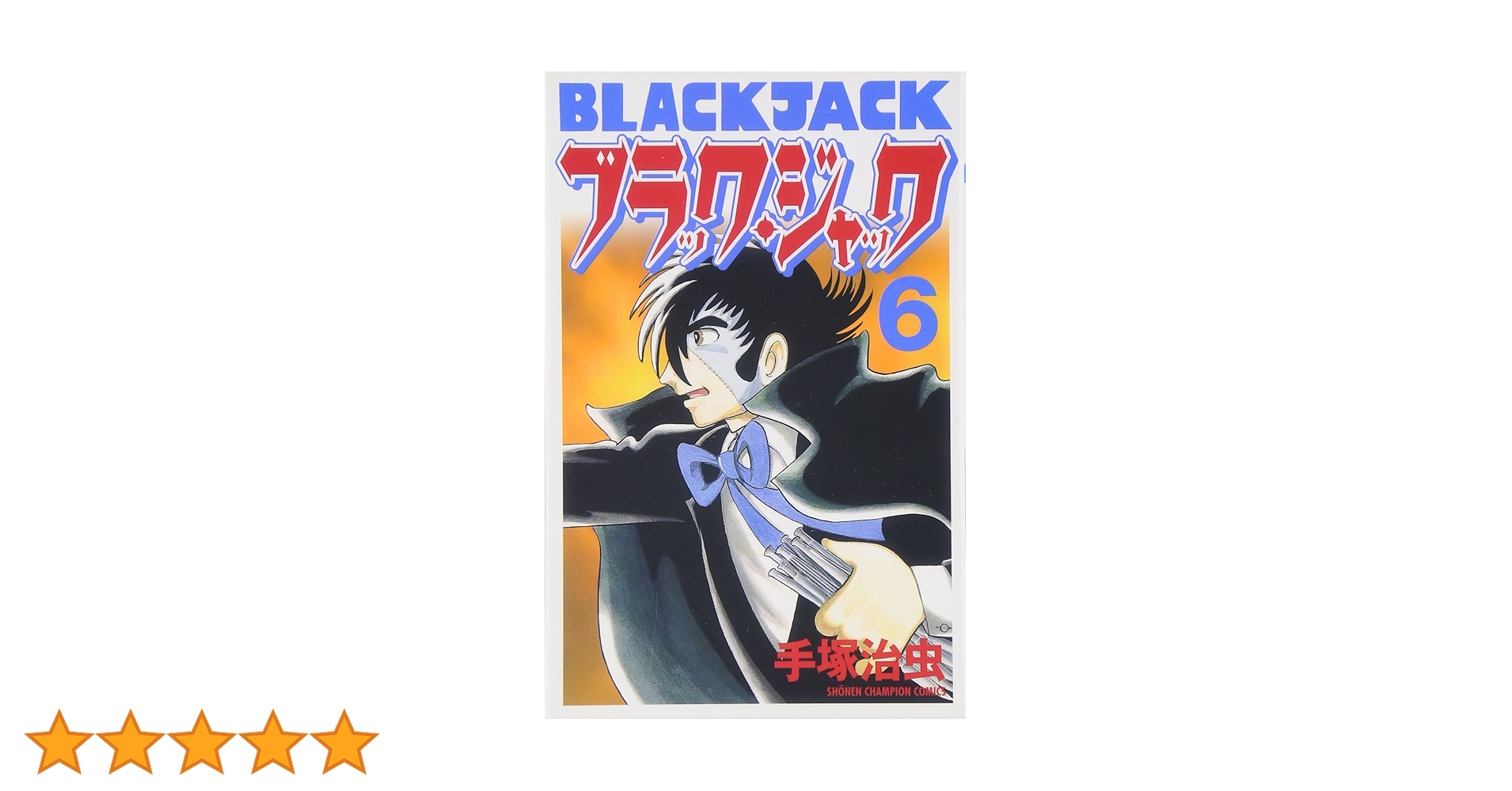 ブラック・ジャック 6 新装版 Amazon.co.jp: ブラック・ジャック (6) (少年チャンピオン