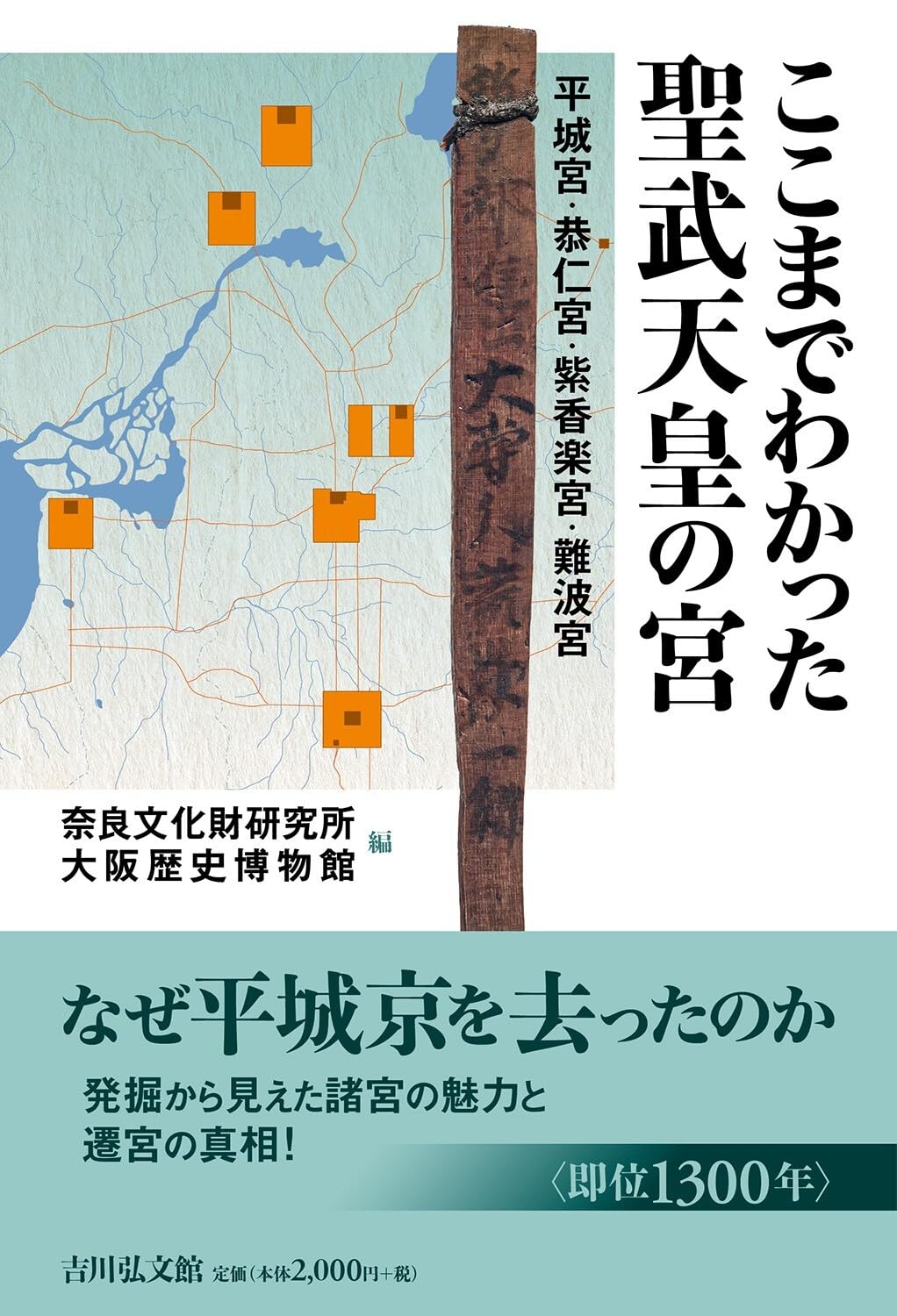 ここまでわかった聖武天皇の宮: 平城宮・恭仁宮・紫香楽宮・難波宮