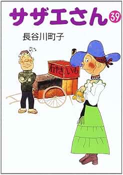 サザエさん (39) : Amazon.de: Bücher