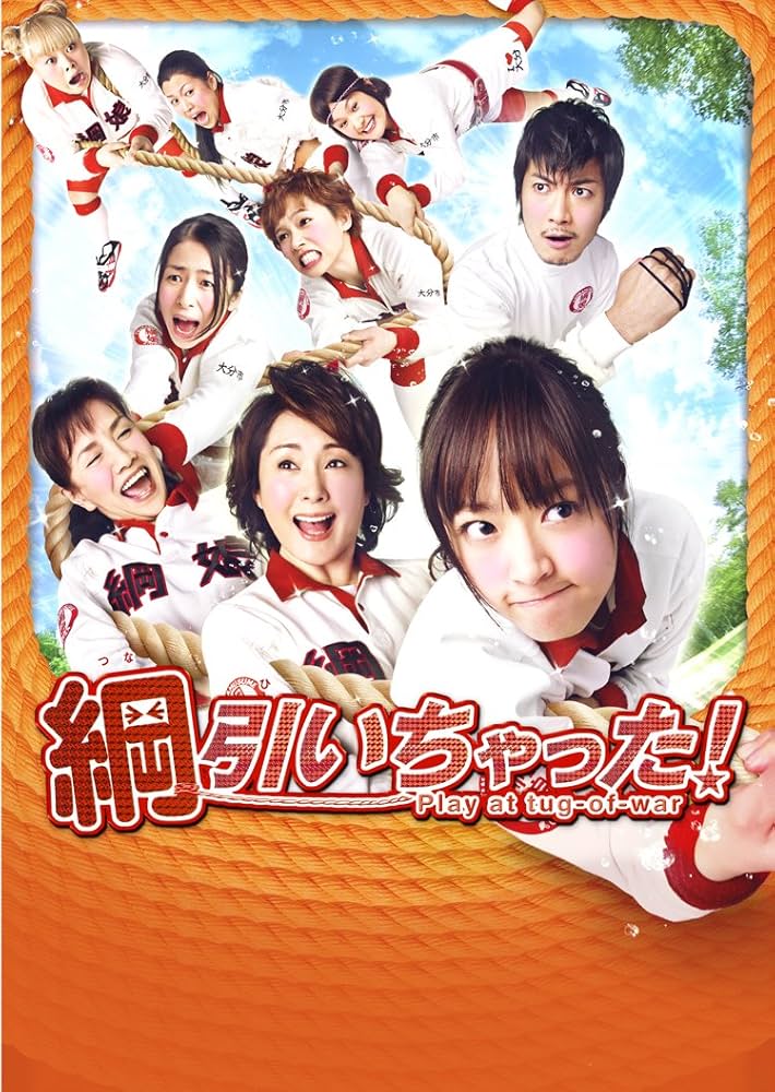 綱引いちゃった [Blu-ray] khxv5rg Amazon.co.jp: 綱引いちゃった [Blu-ray] : 井上真央, 玉山鉄二