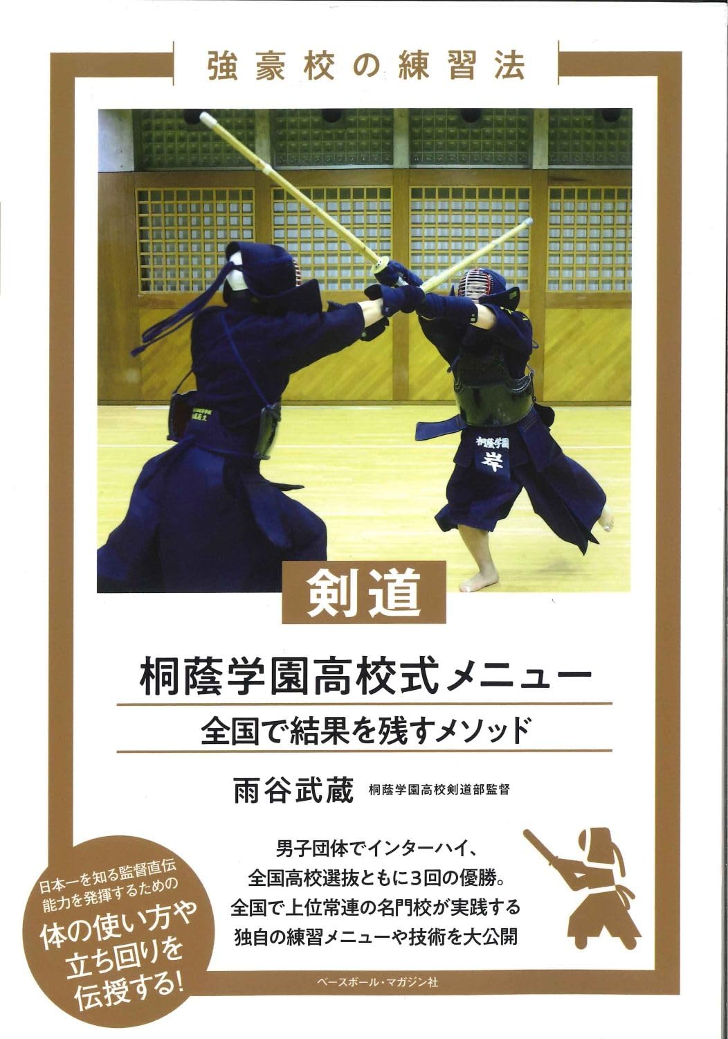 Amazon.co.jp: 剣道 桐蔭学園高校式メニュー (強豪校の練習法) : 雨谷