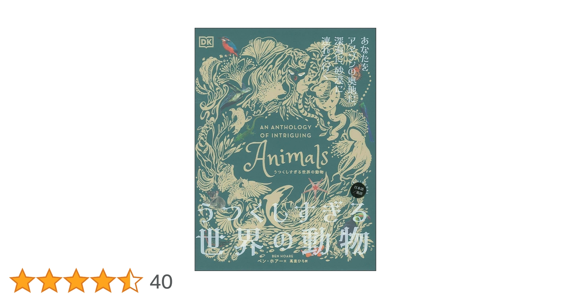 うつくしすぎる世界の動物 | ベン・ホーレ, ベン・ホアー, 高里