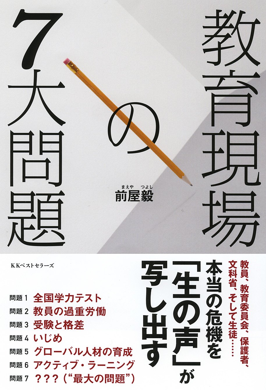 教育現場の7大問題 | 前屋 毅 |本 | 通販 | Amazon