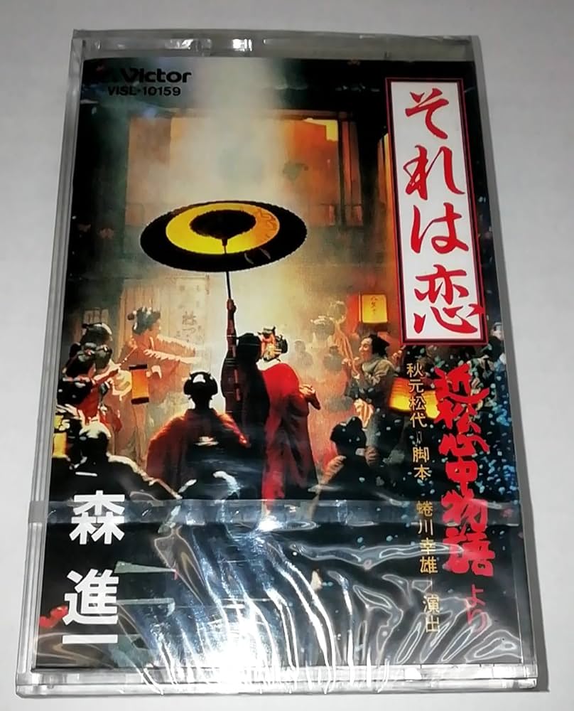 【激レア】オルゴール　近松心中物語　それは恋　　御園座 公演写真付き　森進一 Amazon.co.jp: それは恋~「近松心中物語」より: ミュージック