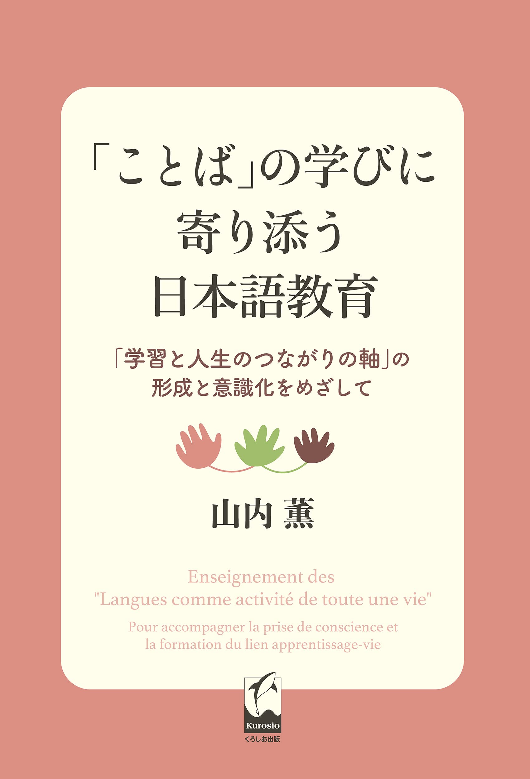 「ことば」の学びに寄り添う日本語教育: 「学習と人生のつながりの軸」の形成と意識化をめざして