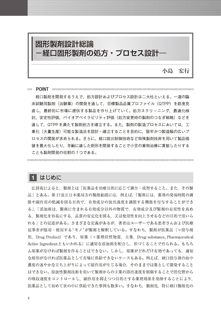 製剤の達人による製剤技術の伝承 製剤設計・製造技術 BASIC
