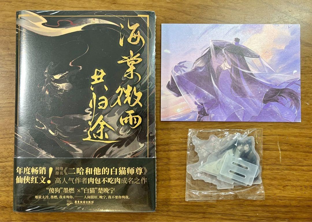 Amazon.co.jp: 二哈和他的白猫尊 二哈和他的白猫師尊 海棠微雨共途