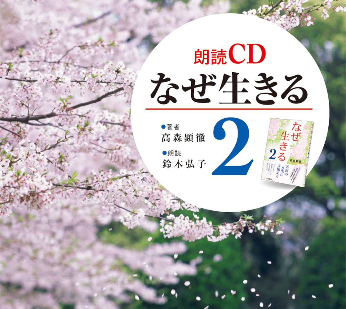 朗読CD なぜ生きる なぜ生きる2 セット 朗読CD なぜ生きる2 () | 高森顕徹, 鈴木弘子(朗読) |本 | 通販