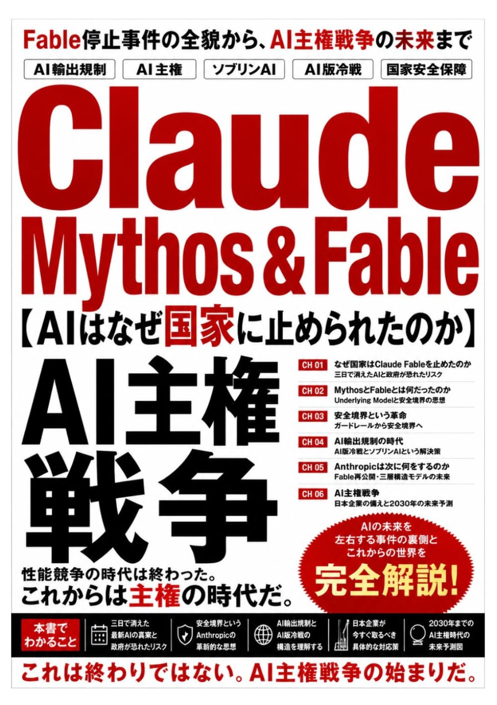 Claude Mythos ＆ Fable: AIはなぜ国家に止められたのか