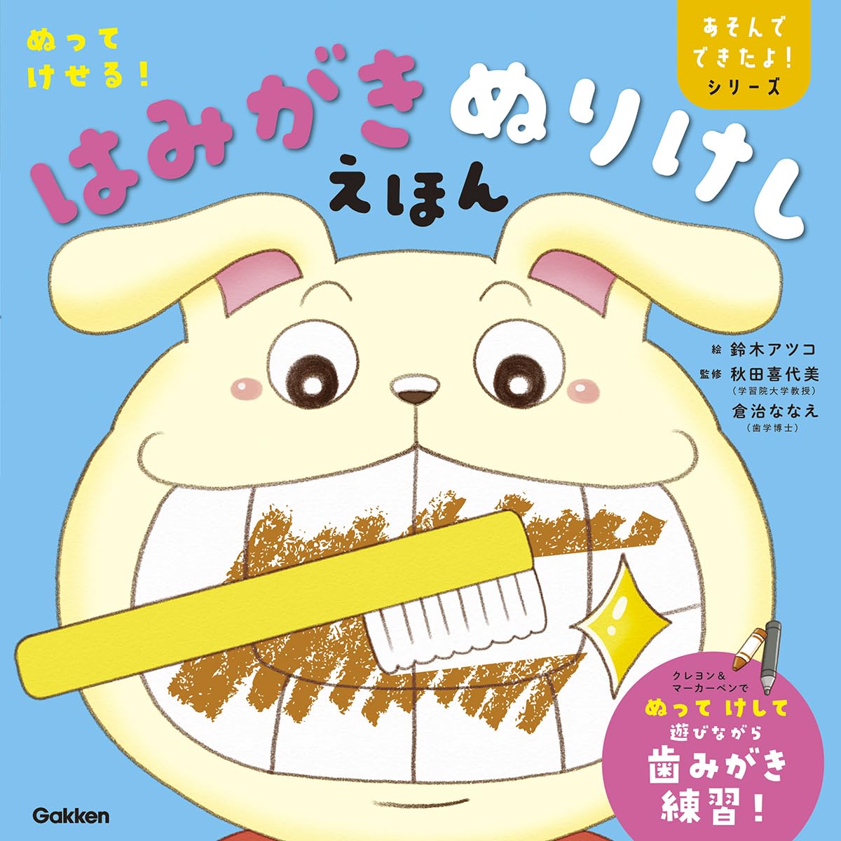 ぬってけせる!はみがきぬりけしえほん (あそんでできたよ!シリーズ