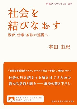社会を結びなおす――教育・仕事・家族の連携へ (岩波ブックレット)