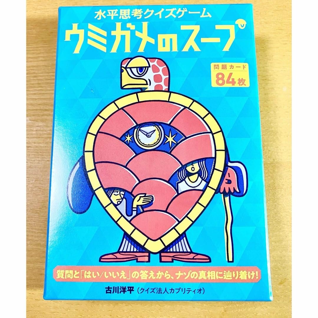 Amazon | 水平思考クイズゲーム ウミガメのスープ 幻冬舎 ボードゲーム