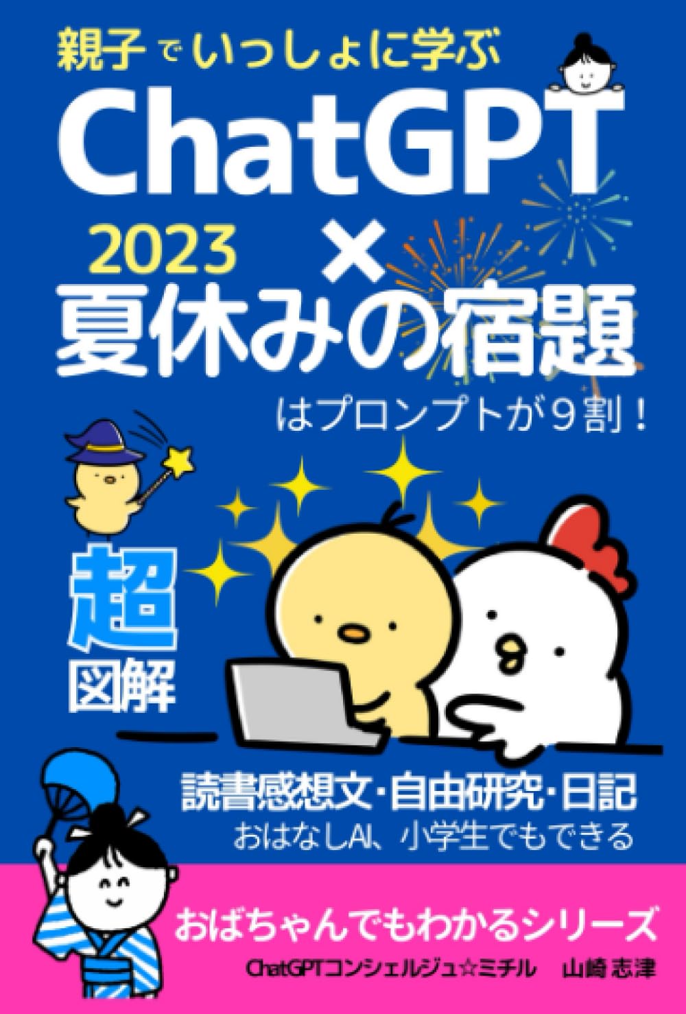 親子でいっしょに学ぶ ChatGPT × 2023 夏休みの宿題 も プロンプト が9 