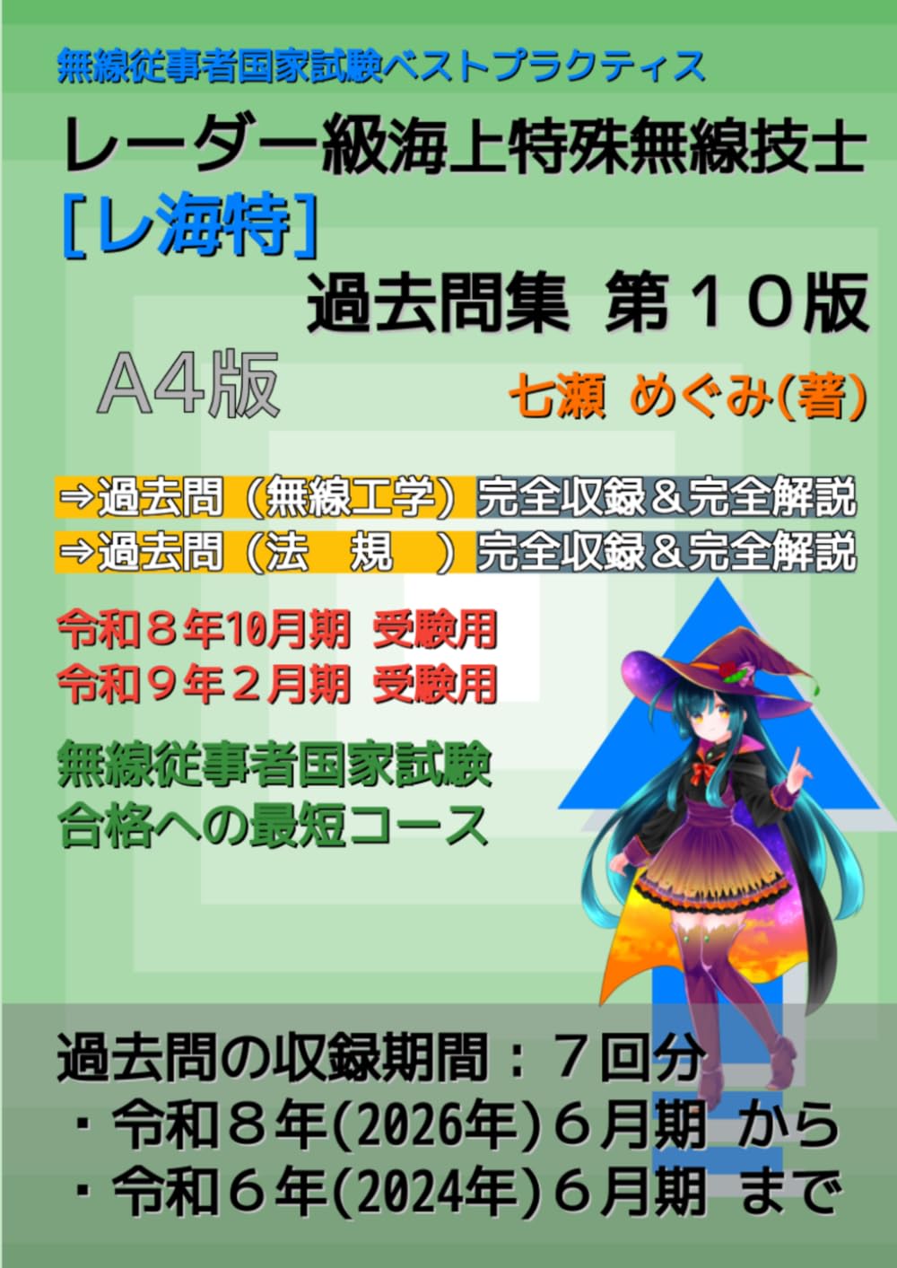 レーダー級海上特殊無線技士［レ海特］過去問集 (無線従事者国家試験 ベストプラクティス)