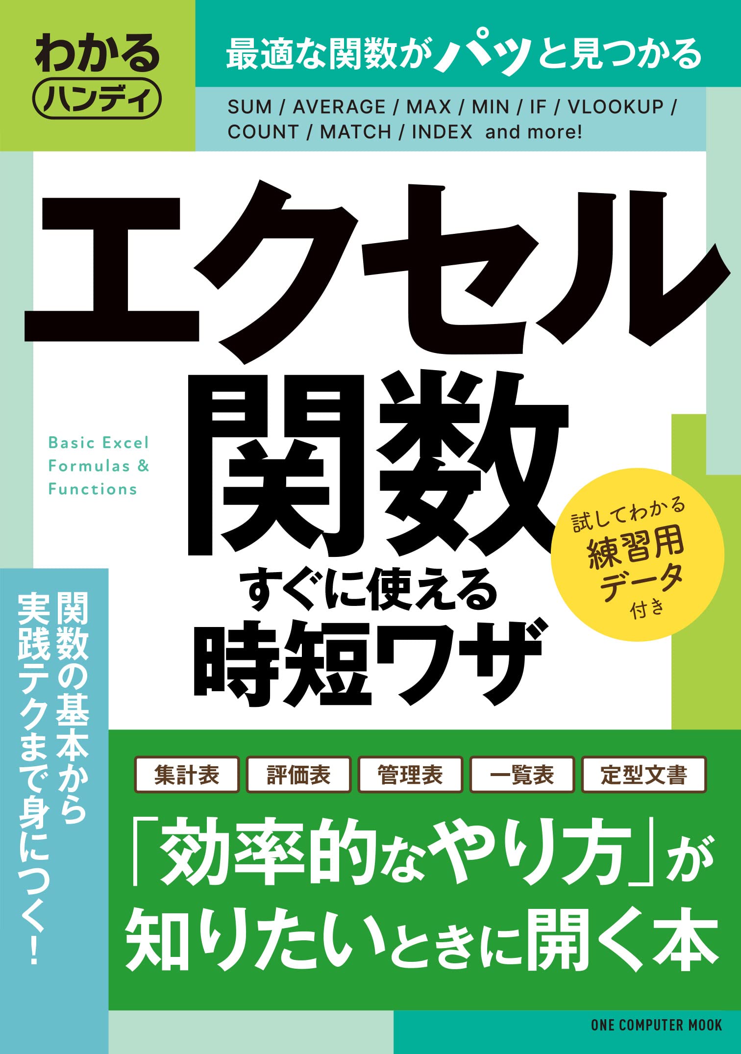 Amazon.co.jp: わかるハンディ エクセル関数 すぐに使える時短ワザ