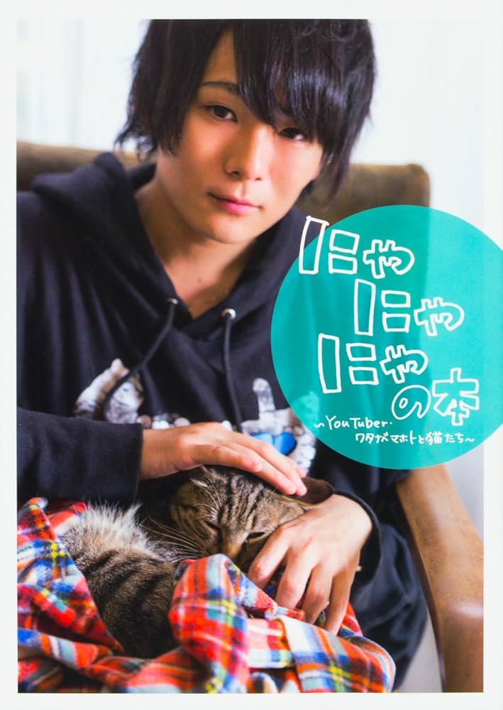 にゃにゃにゃの本~YouTuber・ワタナベマホトと猫たち~ : Amazon.co.uk