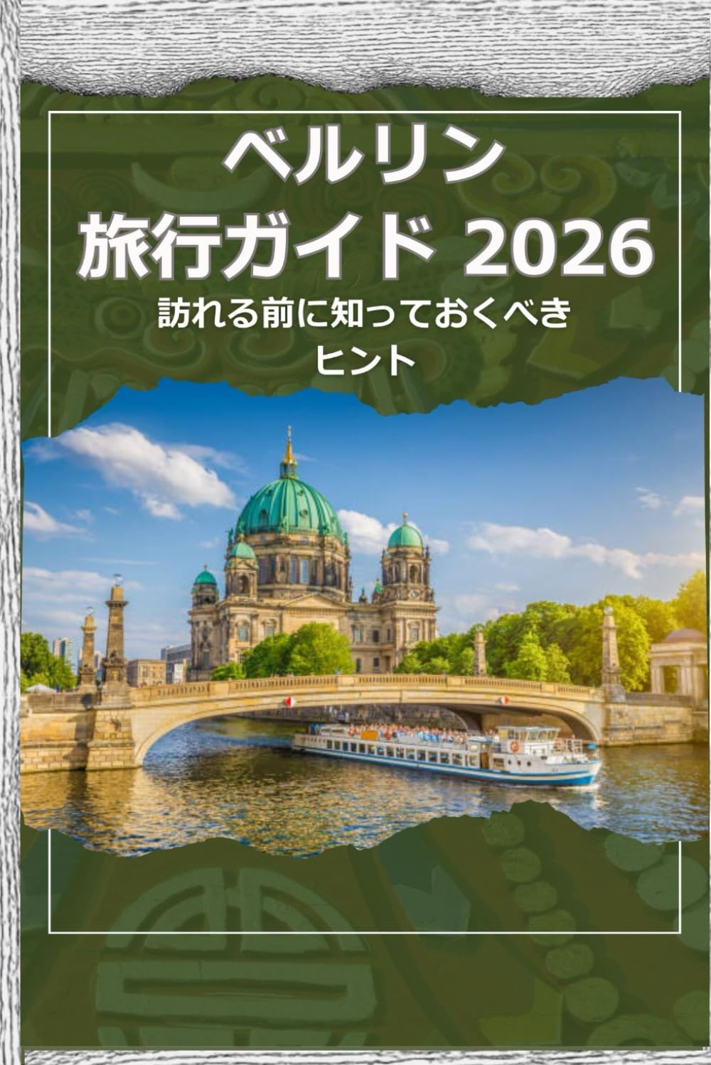 ベルリン 旅行ガイド 2026 - 訪れる前に知っておくべきヒ ント