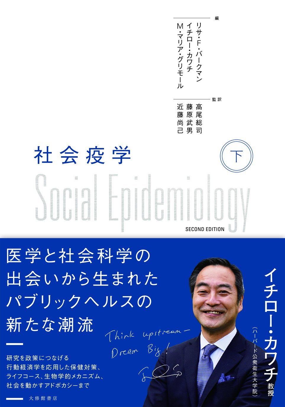 社会疫学 上下巻セット Amazon.co.jp: 社会疫学 下 : 高尾総司, 藤原武男, 近藤尚己