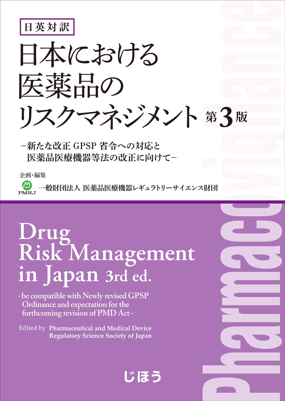 日英対訳 日本における医薬品のリスクマネジメント 第3版 商品詳細ページ | メディカルブックセンター