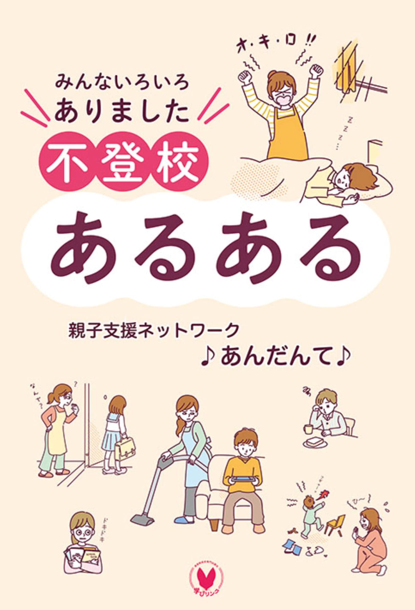 みんないろいろありました 不登校あるある | 親子支援ネットワーク 