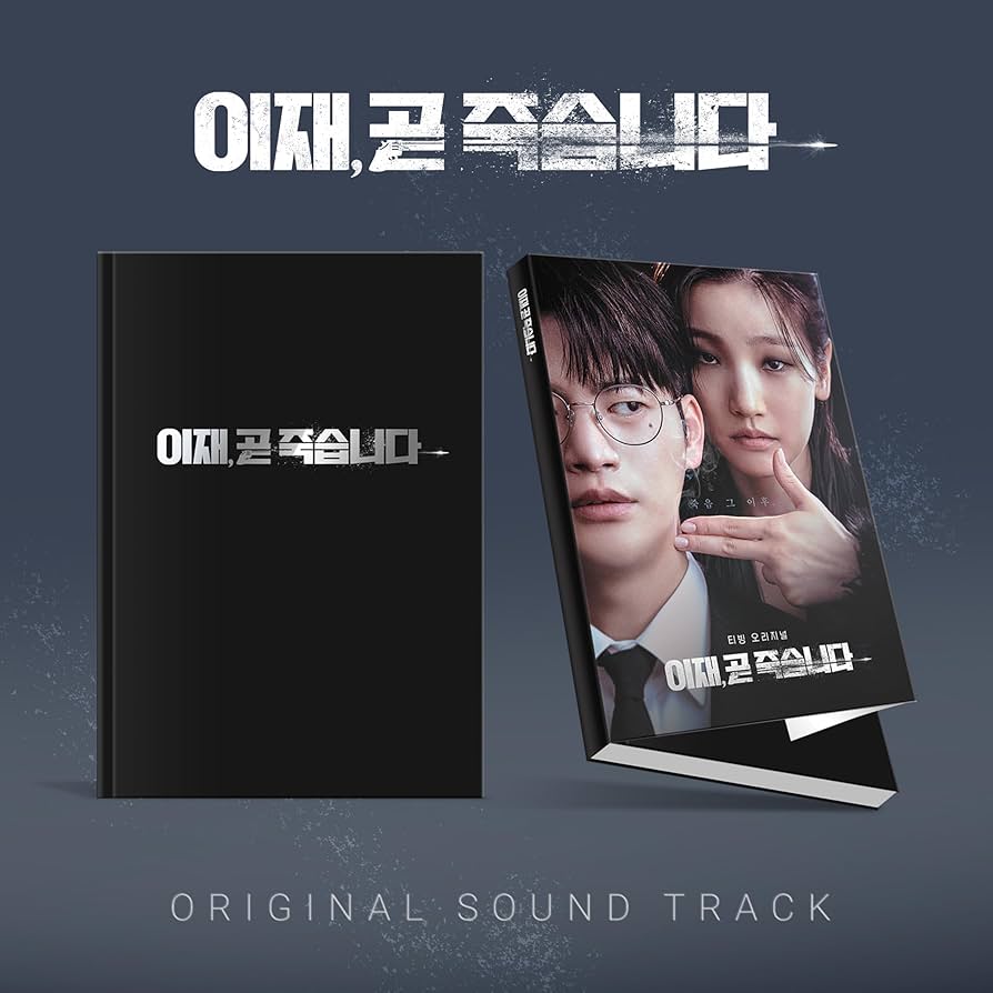 【新品未開封】韓国ドラマ＜もうすぐ死にます＞公式OSTアルバム Amazon.co.jp: もうすぐ死にますOST (Death's Game / 이재, 곧