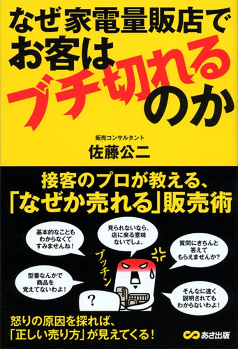 なぜ家電量販店でお客はブチ切れるのか 佐藤 公二 本 通販 Amazon
