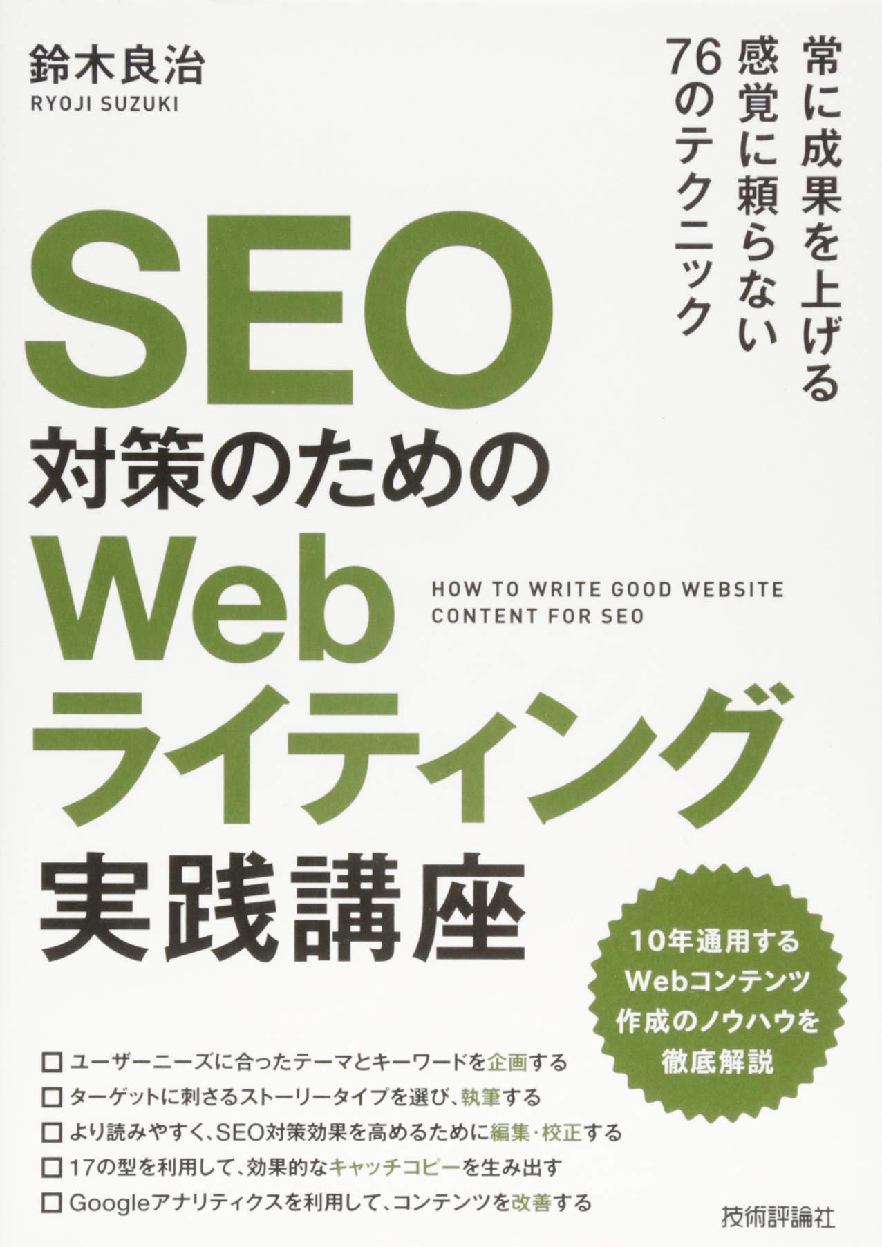 【技術書】【専門知識が無くてもできる-ホームページのSEO対策』【法人用】 SEO対策のための Webライティング実践講座 | 鈴木 良治 |本 | 通販