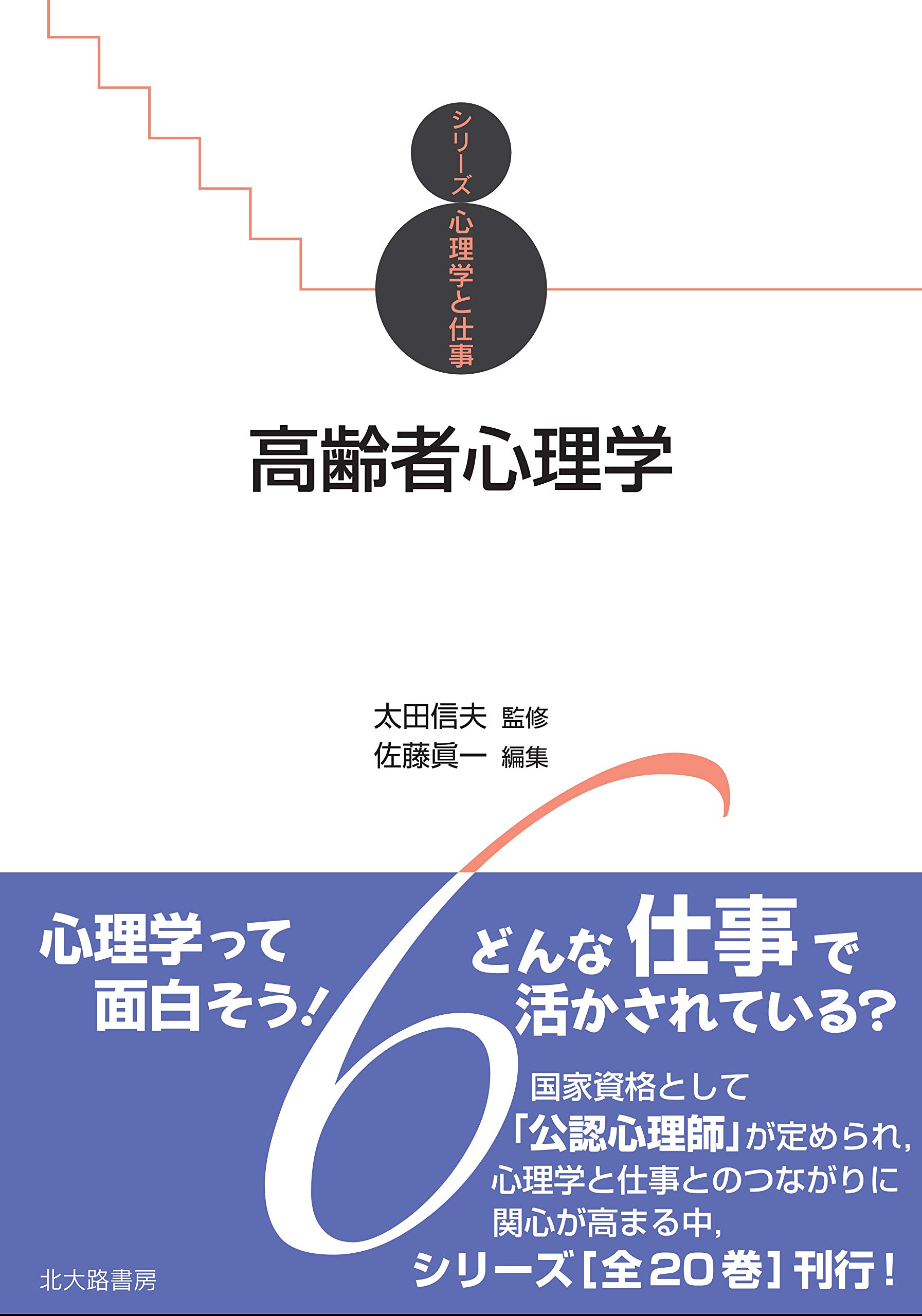 Amazon.co.jp: 高齢者心理学 (シリーズ心理学と仕事 6) : 太田 信夫