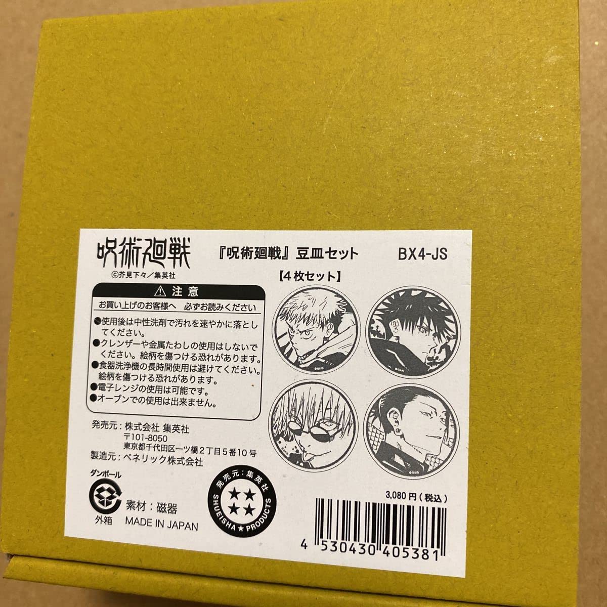 Amazon | 呪術廻戦 豆皿セット BX4-JS ジャンプショップ 高専時代 原作