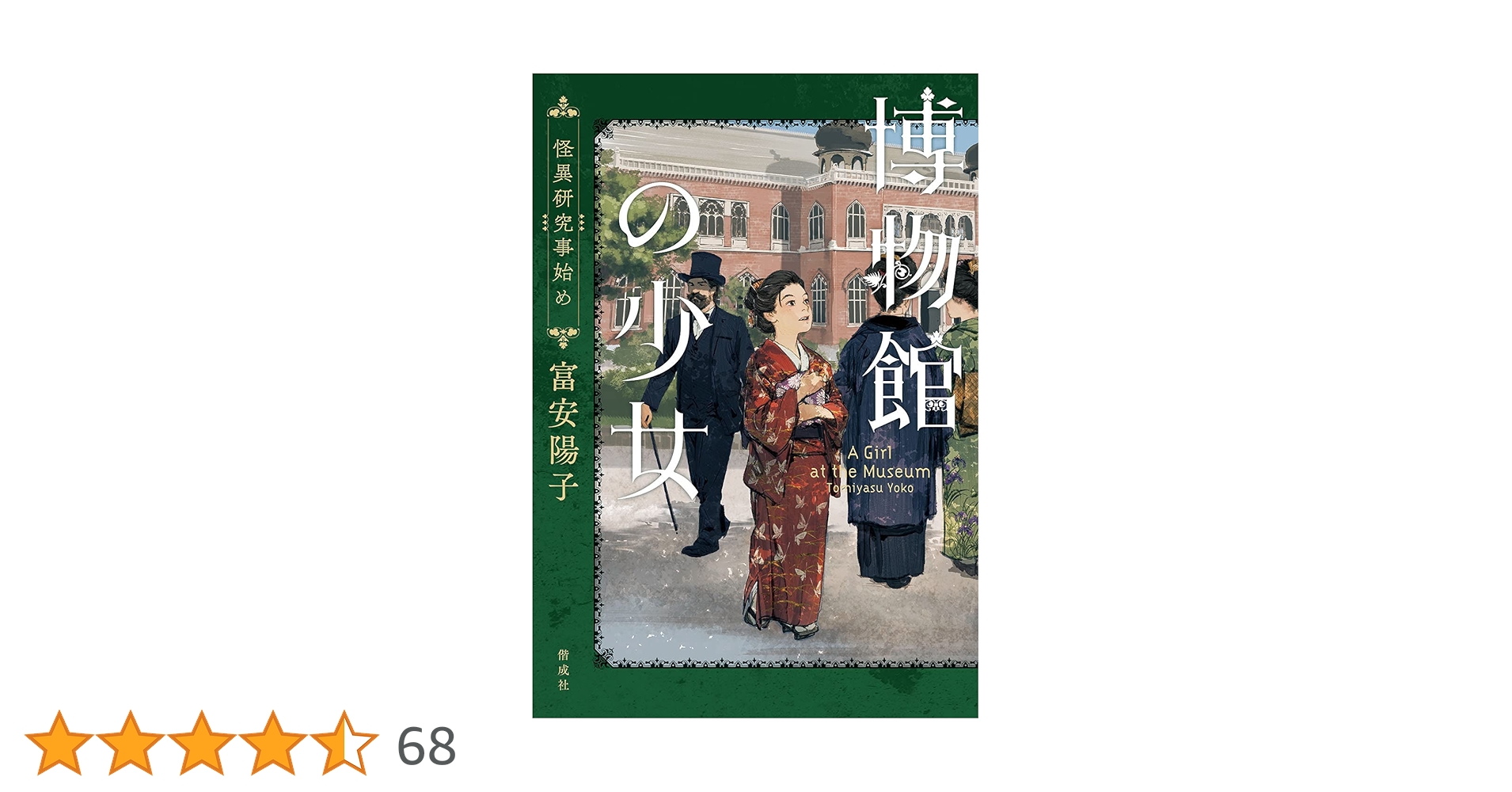 博物館の少女 怪異研究事始め | 富安陽子 |本 | 通販 | Amazon