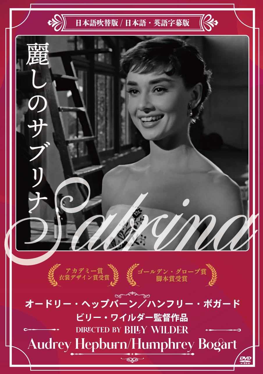 麗しのサブリナ DVD EXCITER!! Amazon.co.jp: 麗しのサブリナ [DVD] : ビリー・ワイルダー