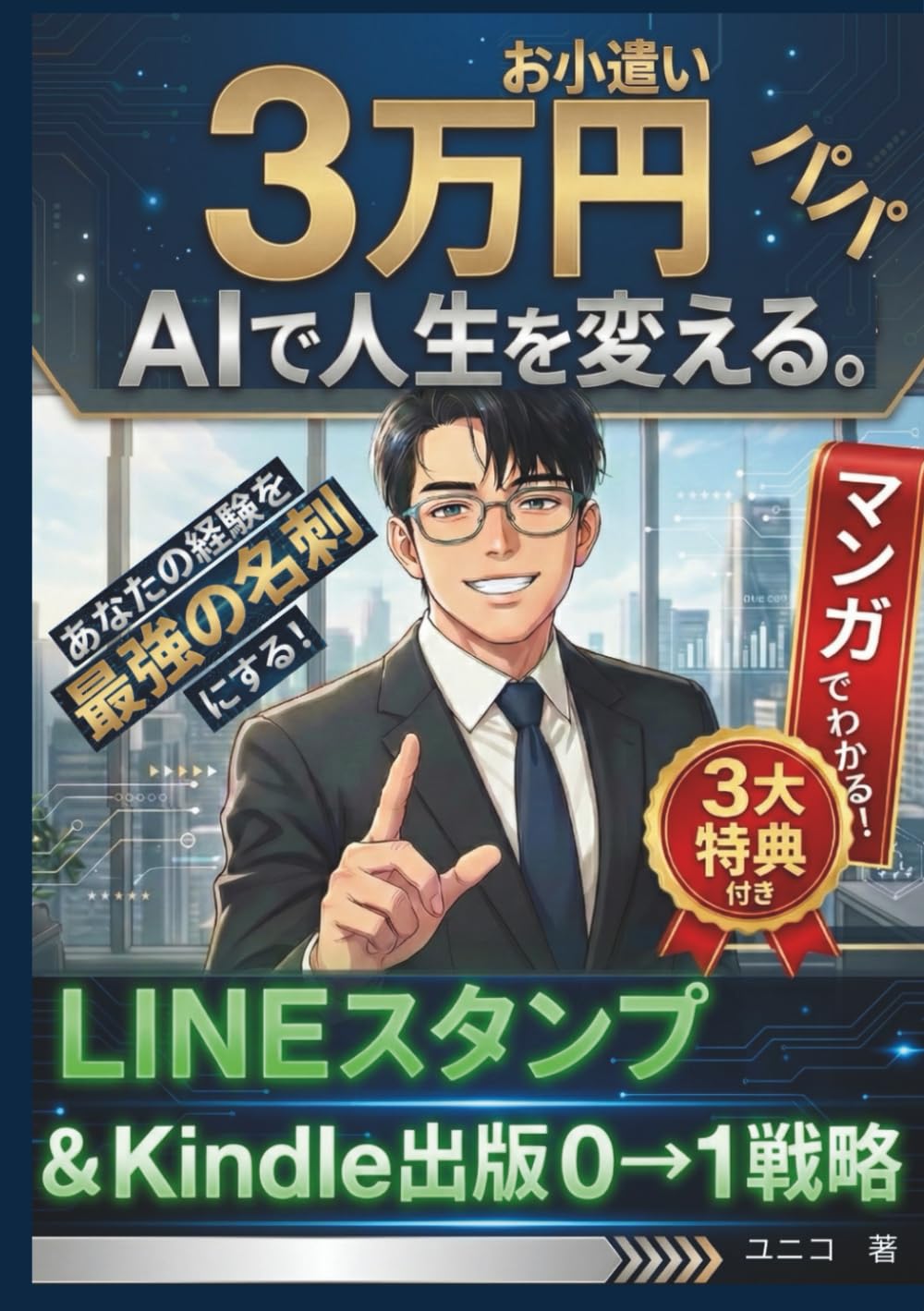 お小遣い3万円パパ、AIで人生を変える: 〜あなたの経験を「最強の名刺」にする！ LINEスタンプ＆Kindle出版 0→1戦略〜