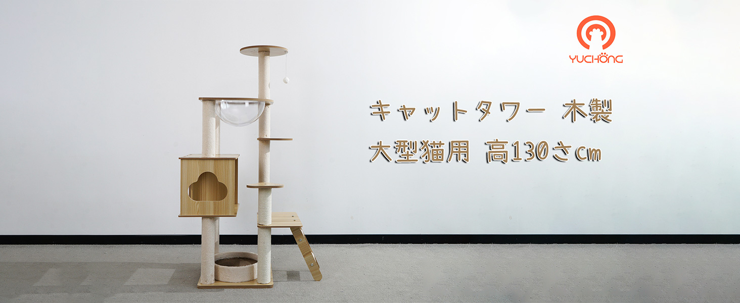 Amazon | YUCHONG キャットタワー 大型猫用 木製 透明のスペース