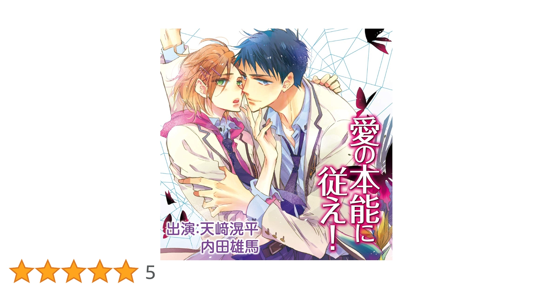 愛の本能に従え！　愛の夜明けを待て！　 CD 愛の夜明けを待て！ 特典ドラマCD付き｜フィフスアベニュー