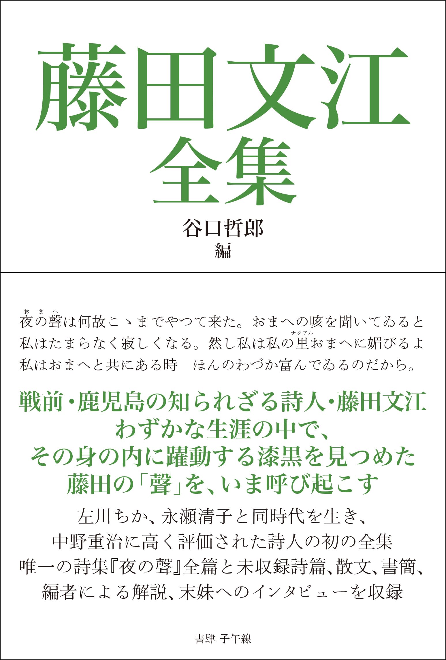 Amazon.co.jp: 藤田文江全集 : 藤田文江, 谷口哲郎: 本