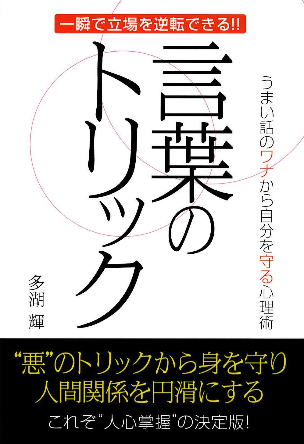 言葉のトリック うまい話のワナから自分を守る心理術 | 多湖 輝 |本