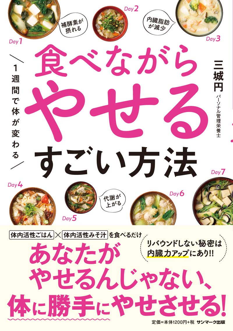 未使用品！ダイエットに！ストレスなくご飯が食べれてしかも、痩せる！ 一週間で体が変わる 食べながらやせるすごい方法 | 三城 円 |本 | 通販