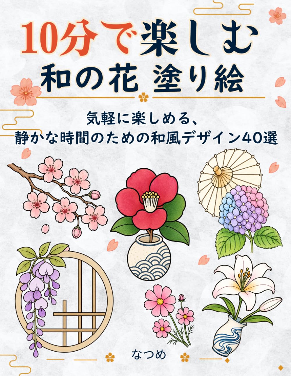 10分で楽しむ 和の花 塗り絵: 気軽に楽しめる、静かな時間のための和風デザイン40選 (10分で楽しむ塗り絵シリーズ)