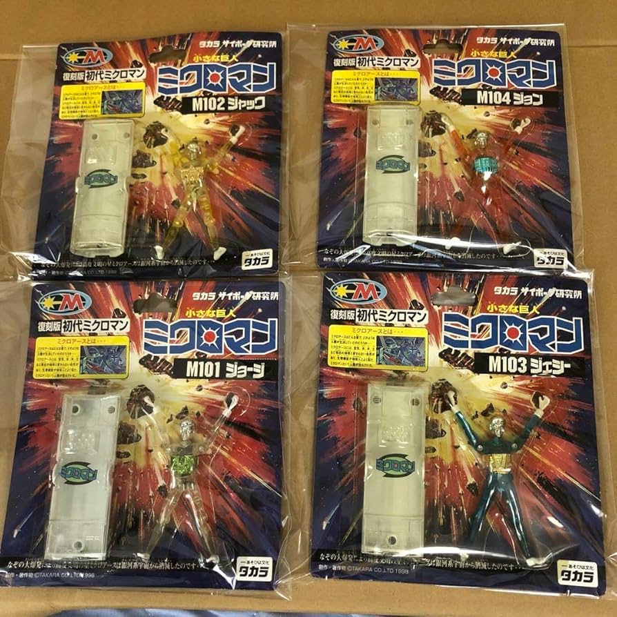 小さな巨人　ミクロマン　復刻版初代ミクロマン　蘇る４人のミクロマン Amazon.co.jp: 小さな巨人 ミクロマン 復刻版初代ミクロマン