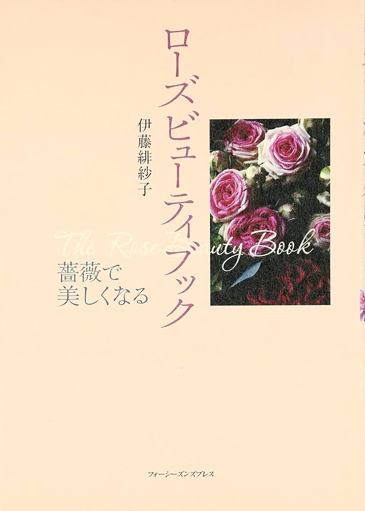 Amazon.com: ローズビューティブック―薔薇で美しくなる