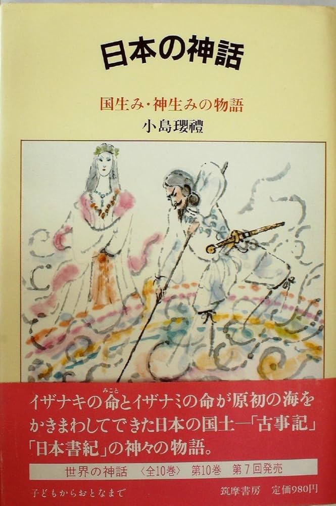 Amazon.co.jp: 日本の神話―国生み・神生みの物語 (1983年) (世界