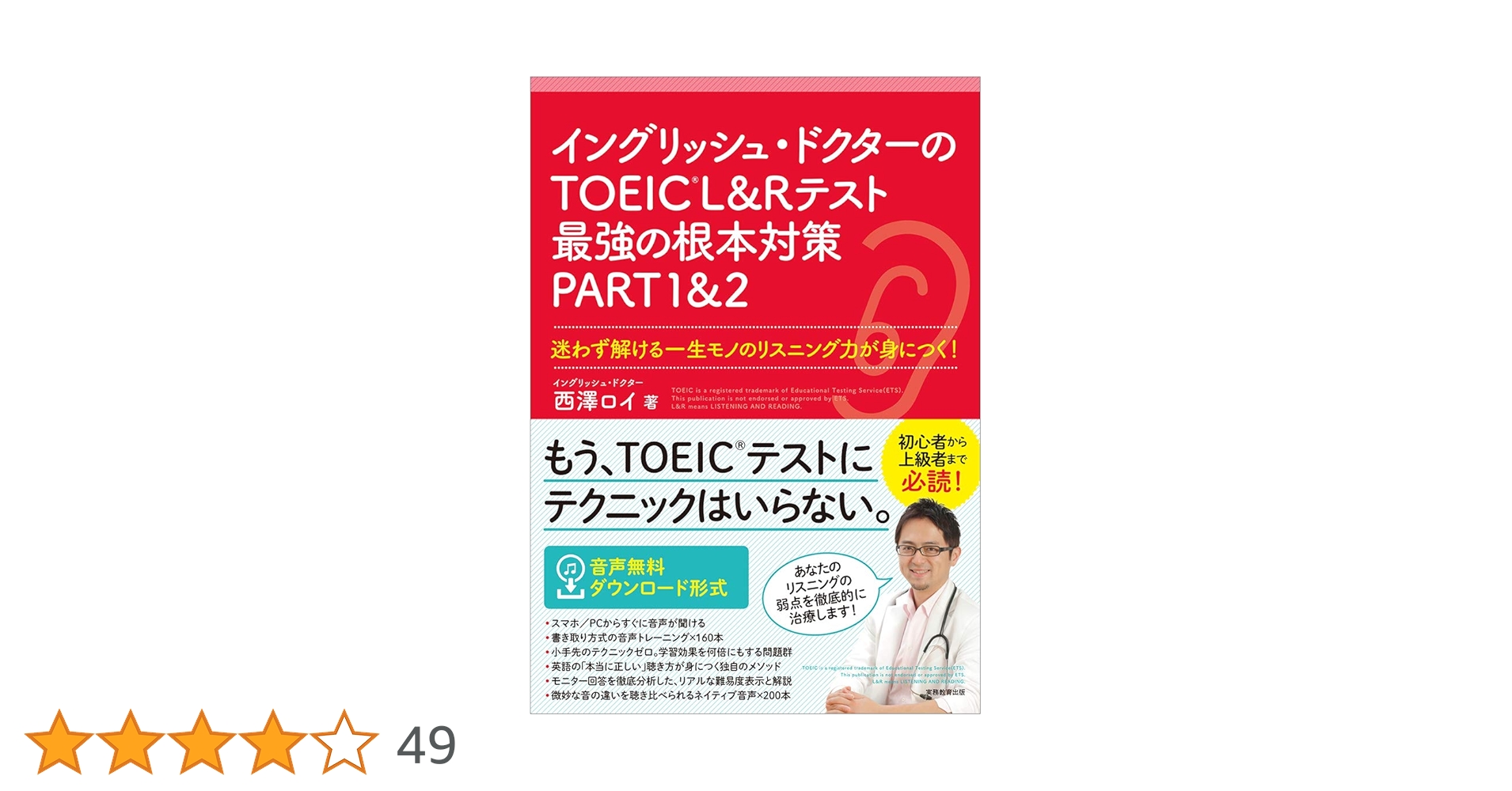 イングリッシュ・ドクターのTOEIC®L&Rテスト最強の根本対策