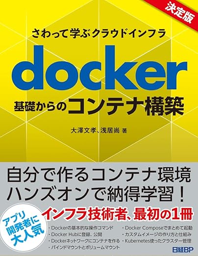 さわって学ぶクラウドインフラ　docker基礎からのコンテナ構築の表紙