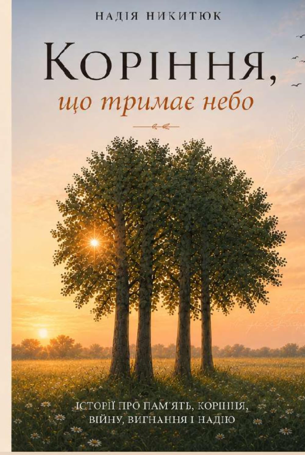 Коріння, що тримає небо.