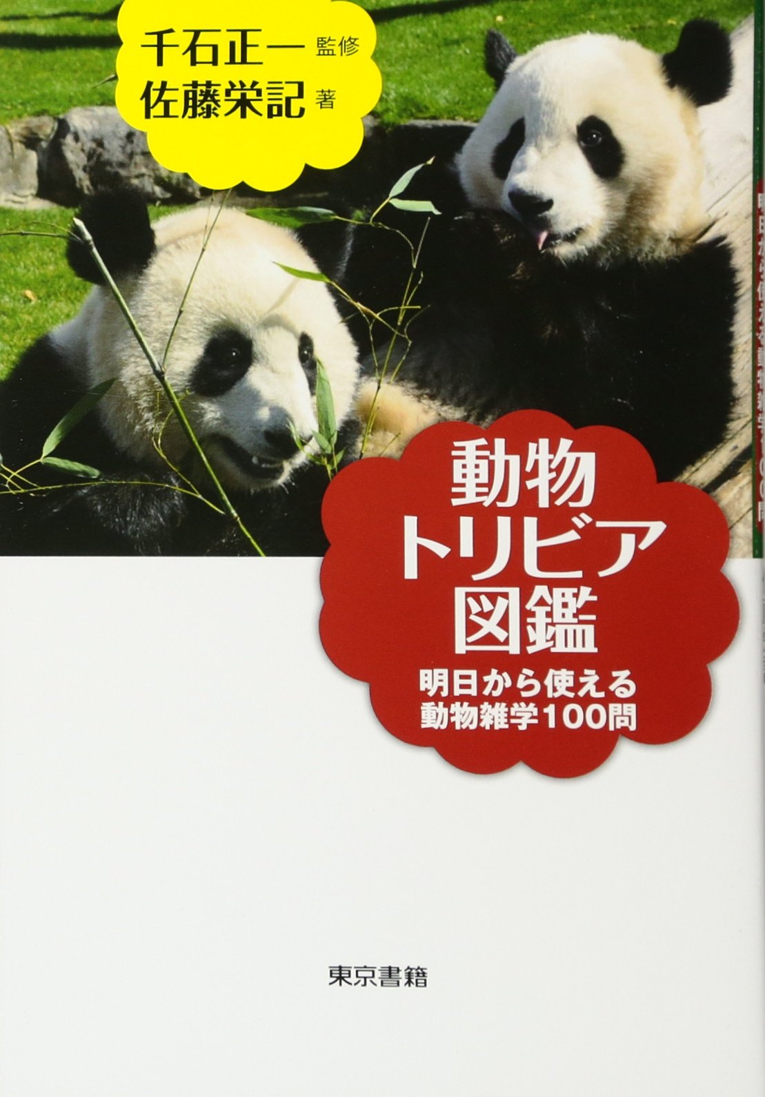 動物トリビア図鑑 明日から使える動物雑学100問 佐藤 栄記 千石 正一 本 通販 Amazon