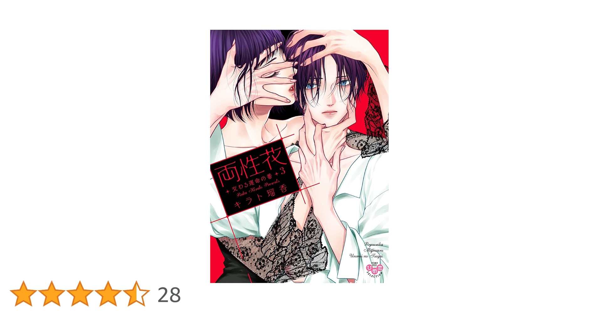 両性花【単行本版】【電子限定おまけ付き】3～交わる運命の番