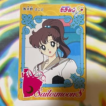 Amazon.co.jp: 絶版カードダス「木野まこと（素顔のセーラー