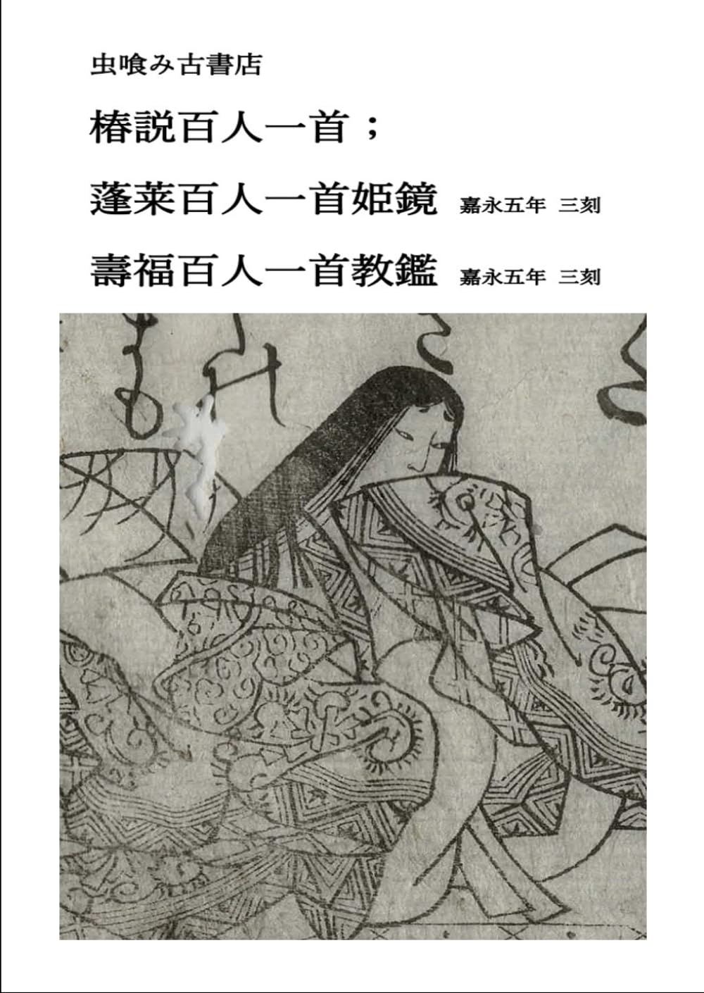 椿説百人一首: 東都 峩眉丸 (虫喰み古書店)