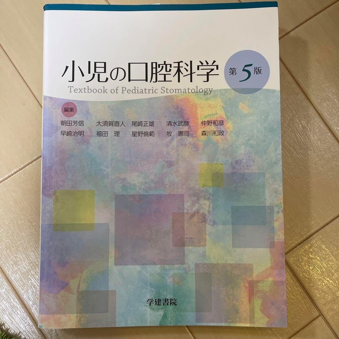 小児の口腔科学 第5版 71-0Fa8YWxL.jpg