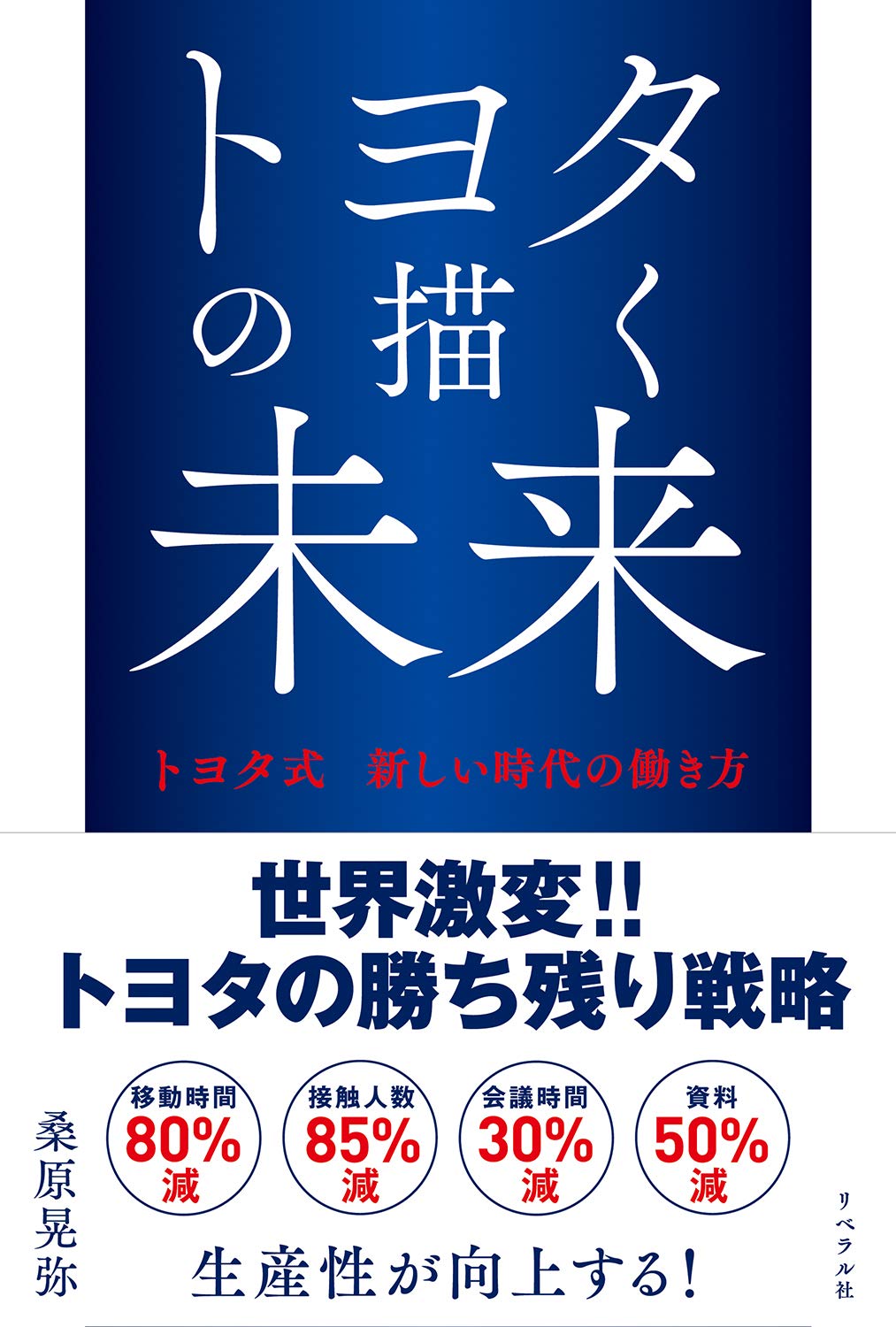 岩波新書　講談社プラスアルファ文庫　ビジネス　働き方　仕事　トヨタ　キリンビール トヨタの描く未来 トヨタ式 新しい時代の働き方 | 桑原晃弥 |本 | 通販